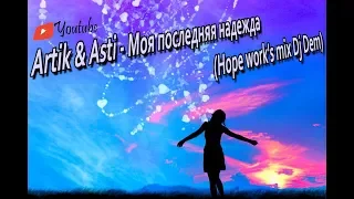 Artik & Asti - Моя последняя надежда (Hope work's mix Dj Dem)