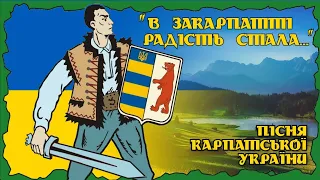 "In Zakarpattia there is a big gladness..." - Carpathian Sich song