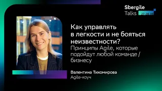 Как управлять в легкости и не бояться неизвестности? Принципы Agile, которые подойдут любой кома