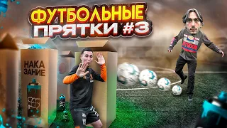 ФУТБОЛЬНЫЕ ПРЯТКИ #3/ РАЙЗЕН ПОКРАСИЛ ВОЛОСЫ?/ ЗВОНИМ ВОЛОДЕ XXL