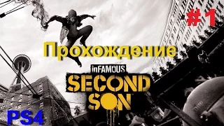 Прохождение Infamous: Second Son (Второй сын) - часть 1