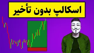 کشف استراتژی اسکالپینگ قابل اعتماد،معجزه پرایس اکشن