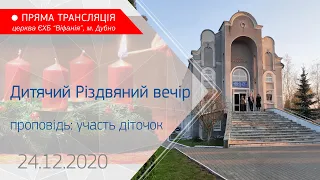 24.12.2020  Дитяче Різдвяне богослужіння. Проповідь: участь діточок