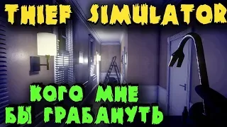 Вор телевизоров и разрушитель туалетов возвращается - Симулятор Вора - Thief Simulator