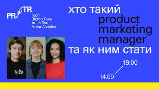 Лекція «Хто такий product marketing manager та як ним стати» | Projector