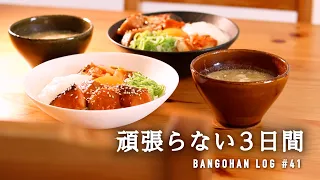 【Dinner for 3 days】With light recipes that don't look light at all, dinners for 3 days