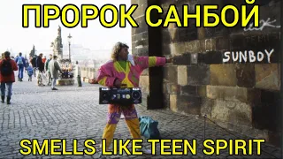 Пророк Санбой - Smells Like Teen Spirit (Nirvana cover) #санбой #пророксанбой #sunboy #санбойтв