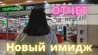 Отчет за вторую неделю похудения / Новый имидж / Дневник похудения