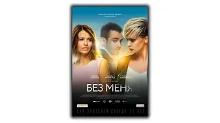 Без меня 2018 смотреть фильм