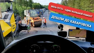 От Байкала до Хабаровска | Забайкалье на ремонте | Дальнобой
