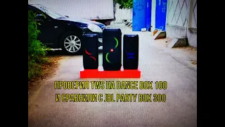 Проверил TWS на DANCE BOX 100 Eltronic EL 1024 и сравнили с JBL Partybox 300