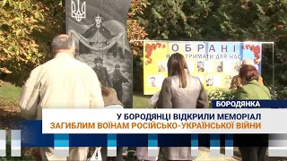 У Бородянці відкрили меморіал загиблим воїнам російсько-української війни