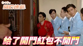 【愛．回家之開心速遞精華短片】收了我開門紅包卻不門是怎樣！！吉時快要到了門鎖壞掉怎麼辦！！| 劉丹、呂慧儀、單立文、滕麗名、周嘉洛