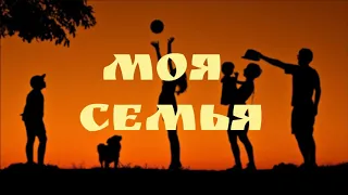 Моя семья | Василий Перебиковский