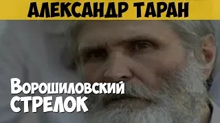 Александр Таран. Серийный убийца. Ворошиловский стрелок. Месть за детей