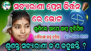 ସବ୍ୟାରାଣୀ ପ୍ରେମ କିର୍ତ୍ତନ ରେ ଭୋଟ | gauranga janma | sabyarani tripathi kirtan | kharmunda kirtan |