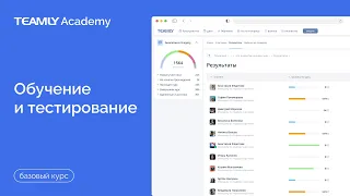 Обучение и тестирование | Базовый курс | База знаний TEAMLY