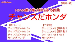 【耳コピ】Honda熊本硬式野球部 チャンスだホンダ