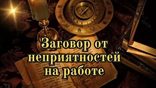 🔥👀СИЛЬНЫЙ ЗАГОВОР ОТ НЕПРИЯТНОСТЕЙ НА РАБОТЕ💥