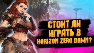 Стоит ли играть в Horizon Zero Dawn? Обзор Horizon Zero Dawn[2022]