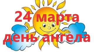 24 марта. Кто празднует день Ангела   Хранителя.  Именины Ангела  Хранителя по церковному календарю.