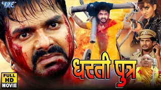 धरती पुत्र - #Pawan Singh का सबसे धांसू एक्शन फिल्म | Dharti Putra | Bhojpuri Movie