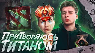 24 ЧАСА ПРИТВОРЯЮСЬ ТИТАНОМ В ДОТА 2 ft. @yasulen @NVGATO