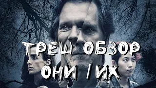 Треш Обзор - Они/Их (Маньяк в гей-лагере)