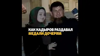 Кадыров наградил Кадырову #shorts