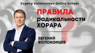 ПРАВИЛА РАДИКАЛЬНОСТИ ХОРАРА / Евгений Волоконцев #астрология #хорар #евгенийволоконцев