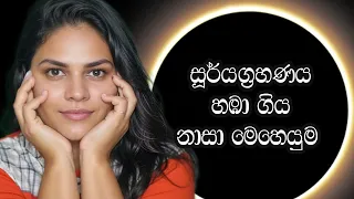 නාසා සූර්ය ග්‍රහණ මෙහෙයුම්: NASA Missions of Total Solar Eclipse: Sinhala