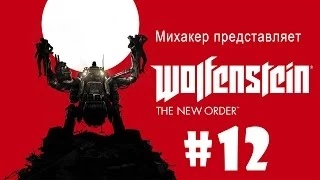 Wolfenstein The New Order (12) - На луну