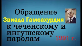 Обращение Звиада Гамсахурдия к чеченскому и ингушскому народам