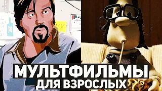 10 лучших мультфильмов для взрослых | Мультфильмы, которые должен посмотреть каждый