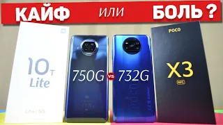 Сравнение Mi 10T Lite и POCO X3 - почему все ОБ ЭТОМ МОЛЧАТ ? Snapdragon 750G хуже Snapdragon 732G ?