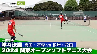 2024関東オープン 一般男子/準々決勝 髙田・石森(早稲田大)vs根岸・花田(日本体育大)