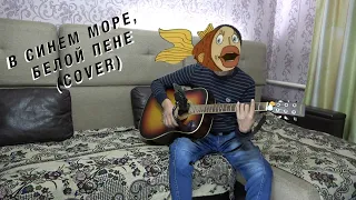 в синем море белой пене (cover)