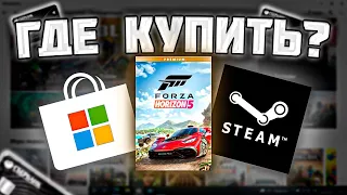 Какую версию Forza Horizon 5 купить? Стоит ли делать предзаказ?