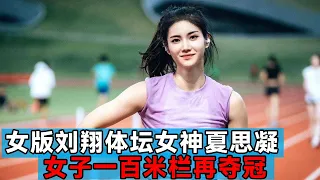 This is Liu Xiang's sister! Xia Sining, the goddess of track and field, won the first place in the