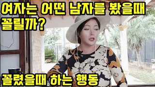 여자는 어떤 남자를 봤을 때 꼴릴까? 꼴렸을 때 하는 행동