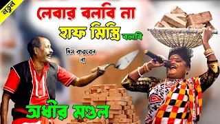 লেবার বলবি না 😂হাফমিস্ত্রী বলবি ! Adhir mondol funny video 2024 ! অধীর মন্ডলের নতুন ফানি ভিডিও২০২৪ !