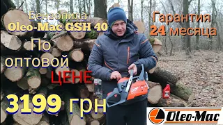 Бензопила Oleo-Mac GSH 40 по 3199 грн (50339002E1)Ціна вогонь/Олео Мак 40