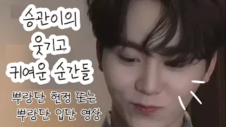 승관이 웃기고 귀여운 거 다 하는 영상