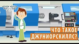 "Что такое джуниорскиллс"?  - мультфильм "Калейдоскоп Профессий" / спецвыпуск juniorskills