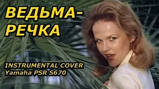 Ведьма-речка [к/ф "Чародеи"]