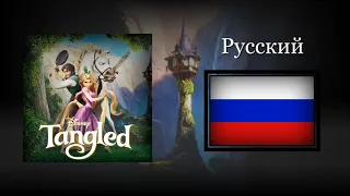 Tangled - When will my life begin (Russian) Soundtrack