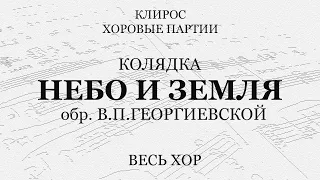 Небо и земля. Колядка. обр. В.П.Георгиевской. Весь хор