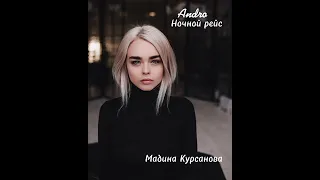 Andro (Ночной рейс) голос Мадина Курсанова