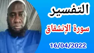 التفسير سورة الإنشقاق/لـ شيخ علي جغنا Cheikh ali diagana