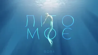 BORA - Літо моє (official audio) Прем'єра 2021